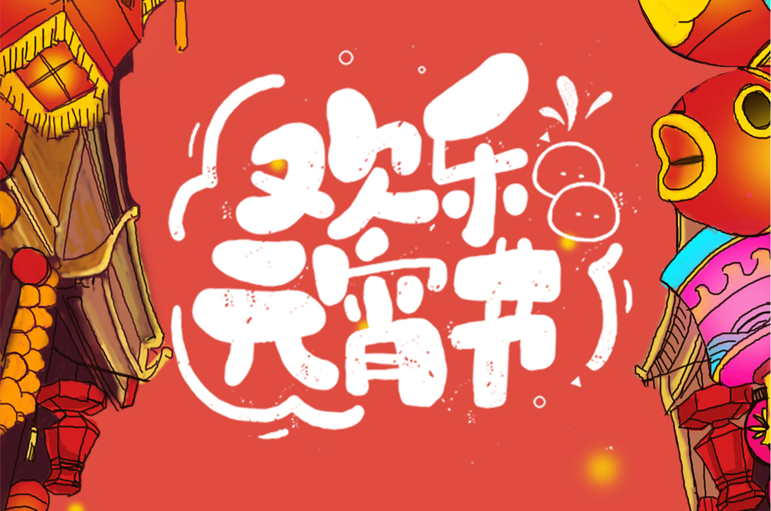 歡樂(lè)元宵節(jié)，極致好禮，show出你的愛(ài)~