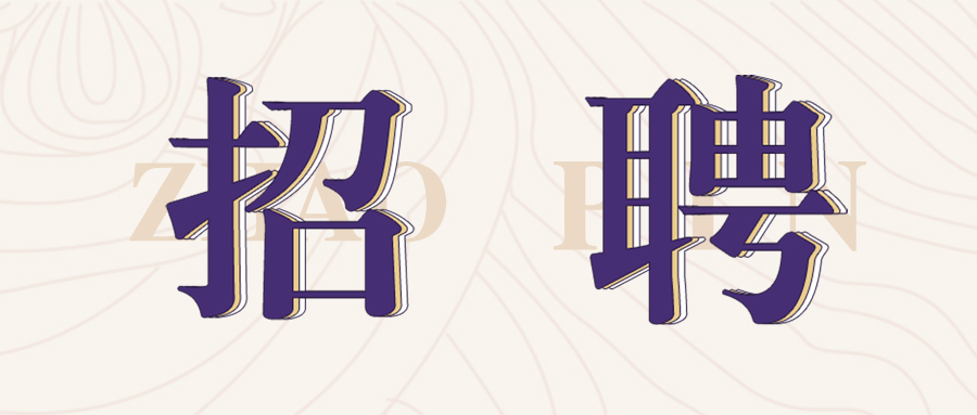 格瑞特莊園2022年春季招聘開始啦！