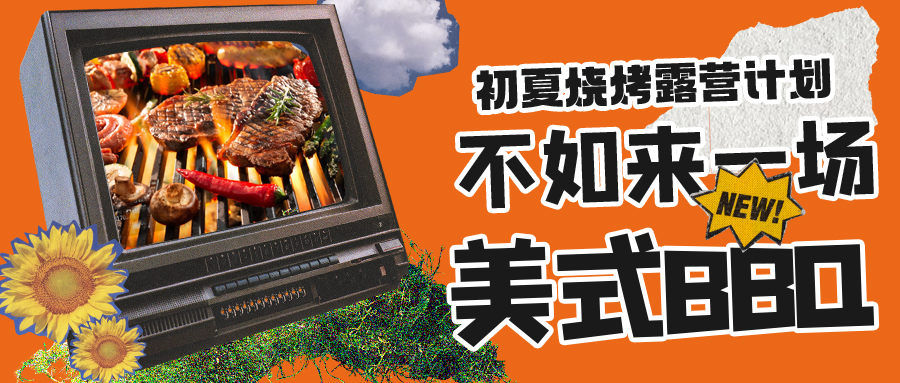 露營(yíng)燒烤計(jì)劃｜露營(yíng)怎么玩？美式BBQ空降格瑞特莊園，你準(zhǔn)備好了嗎？