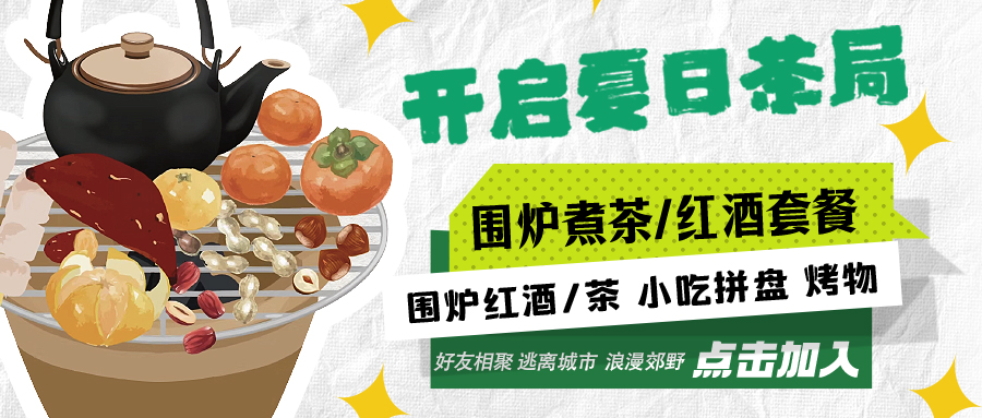 “嘿！來(lái)喝茶嗎？”——圍爐煮茶聞暖香，且喜初夏好時(shí)節(jié)