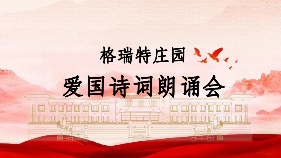 承文化之美，譜愛國之歌||格瑞特莊園舉辦愛國詩詞朗誦會(huì)